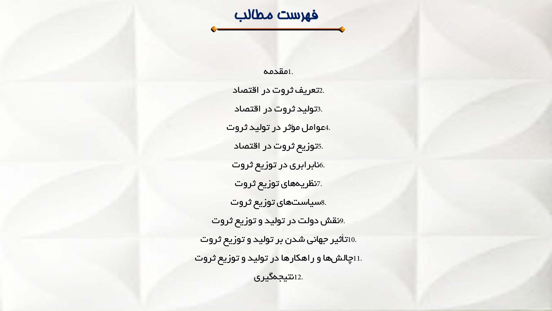پاورپوینت در مورد تولید و توزیع ثروت در اقتصاد